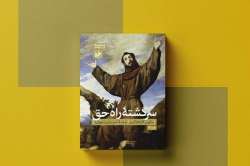 کتاب سرگشته راه حق به چاپ دوازدهم رسید
