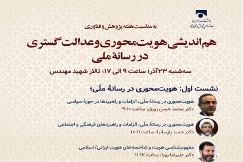 هم اندیشی هویت محوری و عدالت گستری در رسانه ملی