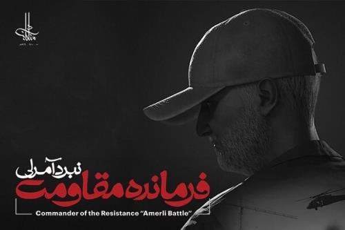 بازی فرمانده مقاومت نبرد آمرلی عرضه می شود