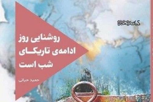 رمان روشنایی روز ادامه تاریکای شب است منتشر گردید
