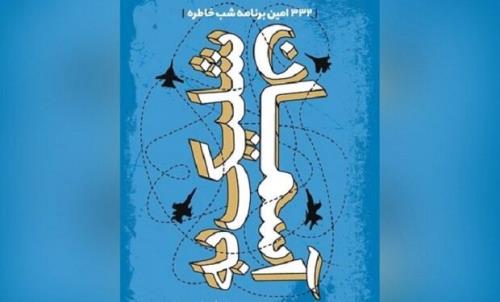 کتاب شلیک به آسمان در شب خاطره رونمایی می شود