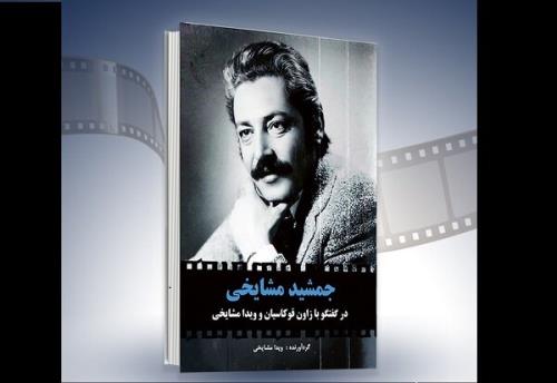 مراسم رونمایی از کتاب جمشید مشایخی
