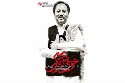 یادداشت های مطبوعاتی مرحوم محمدسرور رجایی رونمایی می شود