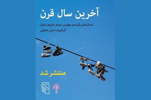داستان های برگزیده چهارمین دوره جایزه ارغوان کتاب شد