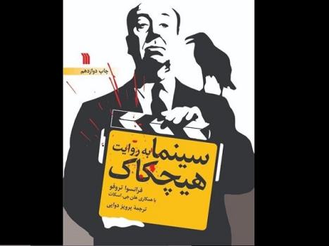 سینما به روایت هیچکاک به چاپ دوازدهم رسید