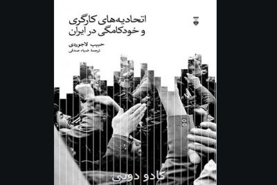 ترجمه اتحادیه های کارگری و خودکامگی در ایران چاپ شد