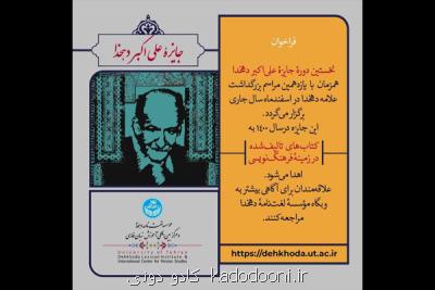 اولین جایزه علی اکبر دهخدا فراخوان داد