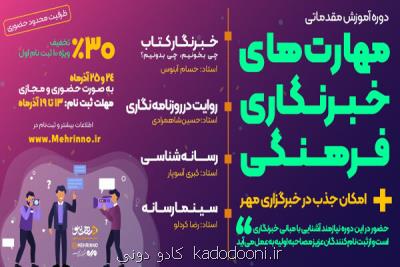دوره آموزشی مهارت های خبرنگاری فرهنگی