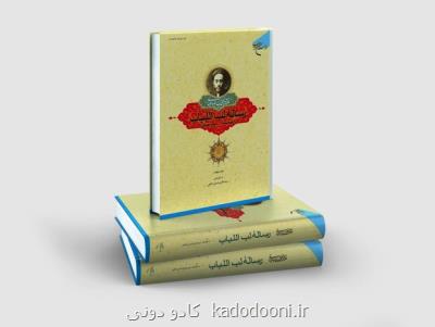 چاپ چهارم رساله لب اللباب روانه بازار نشر شد