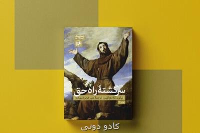 کتاب سرگشته راه حق به چاپ دوازدهم رسید