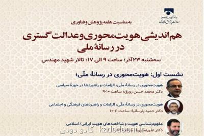 هم اندیشی هویت محوری و عدالت گستری در رسانه ملی