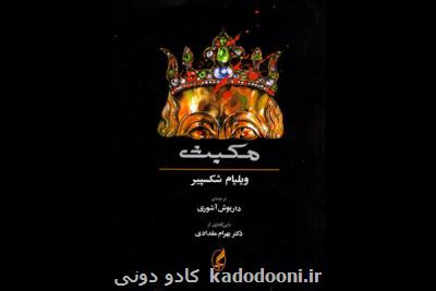 ترجمه داریوش آشوری از مکبث به چاپ بیست ودوم رسید