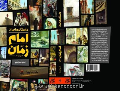 داستان هایی از امام زمان (عج) به چاپ هجدهم رسید