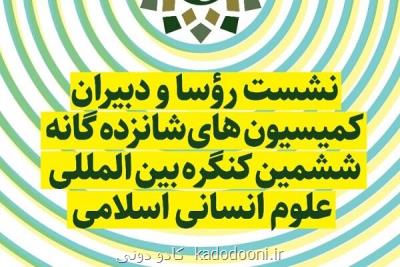 اختتامیه ششمین کنگره بین المللی علوم انسانی اسلامی