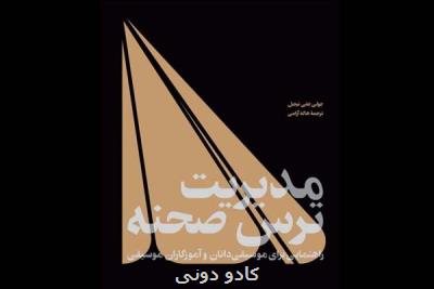 چاپ کتابی درباره مدیریت ترس نوازندگان موسیقی حین اجرا