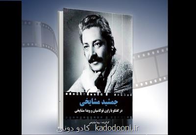 مراسم رونمایی از کتاب جمشید مشایخی