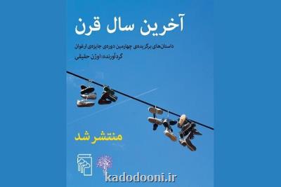 داستان های برگزیده چهارمین دوره جایزه ارغوان کتاب شد