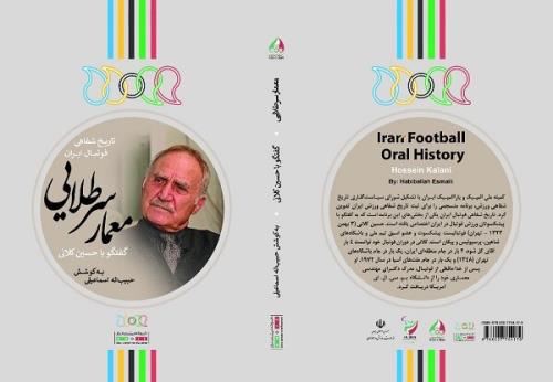 کتاب معمار سرطلایی: گفتگو با حسین کلانی رونمایی می شود