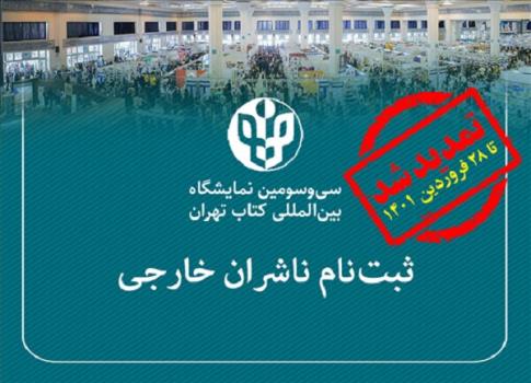 تمدید مهلت ثبت نام ناشران خارجی در نمایشگاه تهران