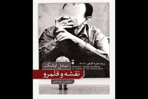 ترجمه برنده جایزه گنکور ۲۰۱۰ منتشر گردید