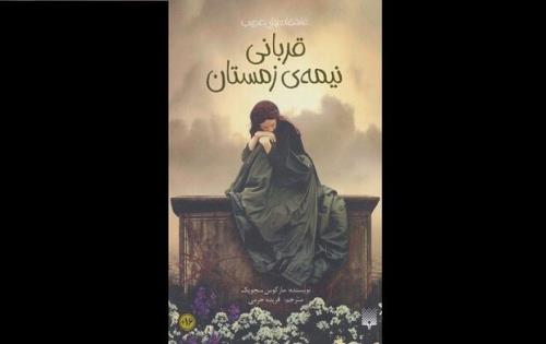 ترجمه قربانی نیمه زمستان به کتابفروشی ها آمد