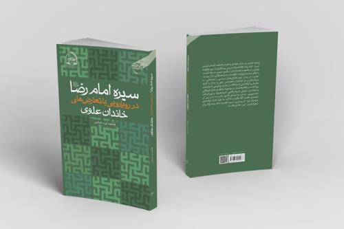 کتاب سیره امام رضا(ع) در رویارویی با تعارض های خاندان علوی منتشر گردید