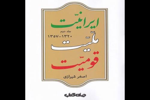 جلد دوم ایرانیت، ملیت، قومیت منتشر گردید