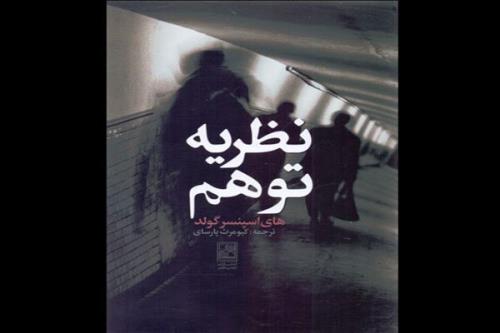 نظریه توهم منتشر گردید