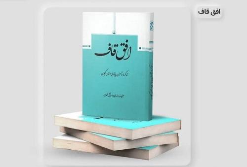 افق قاف منتشر گردید