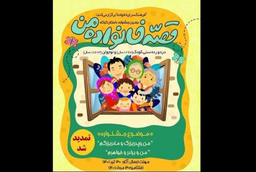 مهلت ارسال آثار به دومین جشنواره قصه خانواده من تمدید گردید