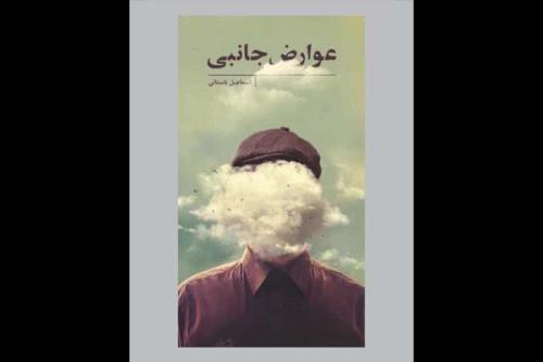 مجموعه شعر عوارض جانبی نقد می شود