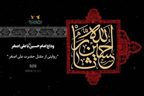 جرعه ای از حسین(ع)، روز هفتم و روایت وداع امام با طفل شیرخوار