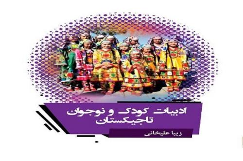 تاریخ ادبیات کودک و نوجوان تاجیکستان به دست ایرانی ها رسید