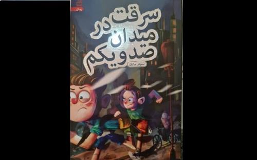 کتاب سرقت در میدان صد و یکم منتشر گردید