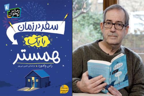 انتشار ترجمه رمان نوجوان سفر در زمان با یک همستر