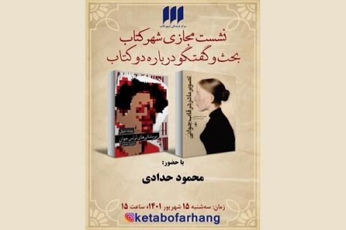 جلسه بحث و گفتگو در رابطه با دو ترجمه محمود حدادی برگزار می گردد