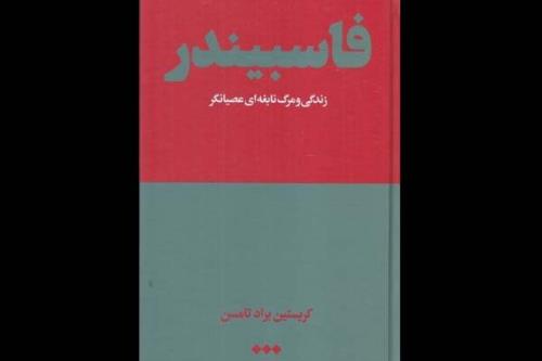 فاسبیندر در سیم و زر رادیو فرهنگ بررسی می شود