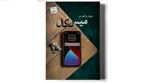 میس کال منتشر گردید