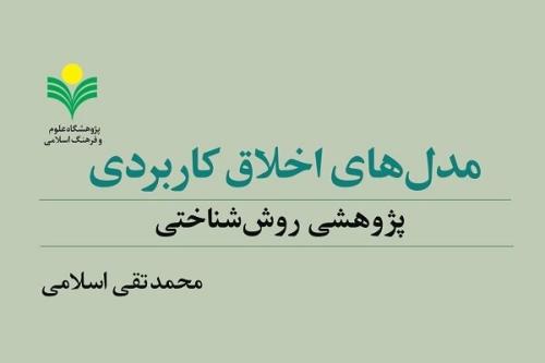 کتاب مدلهای اخلاق کاربردی پژوهشی روش شناختی منتشر گردید
