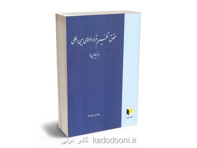 حقوق تنظیم قراردادهای بین المللی منتشر گردید