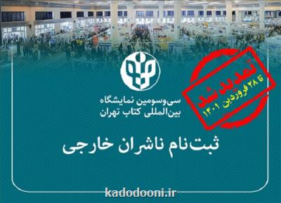 تمدید مهلت ثبت نام ناشران خارجی در نمایشگاه تهران