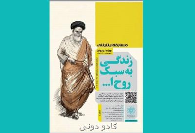 مسابقه زندگی به سبک روح الله