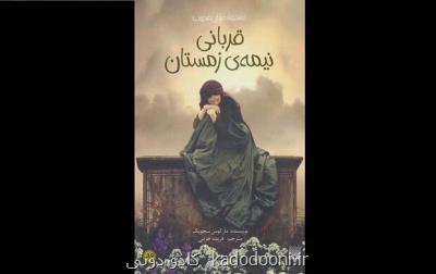 ترجمه قربانی نیمه زمستان به کتابفروشی ها آمد