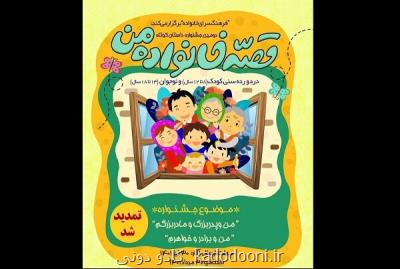 مهلت ارسال آثار به دومین جشنواره قصه خانواده من تمدید گردید