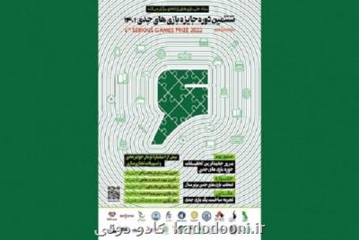 فراخوان ششمین دوره جایزه بازی های جدی منتشر گردید