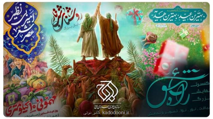 اعلام برنامه های اوج به مناسبت عید غدیر خم