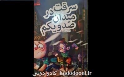 کتاب سرقت در میدان صد و یکم منتشر گردید