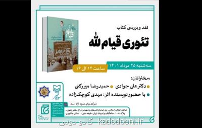 کتاب نظریه قیام لله نقد و بررسی می شود