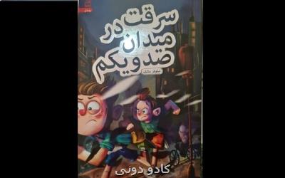 کتاب سرقت در میدان صد و یکم