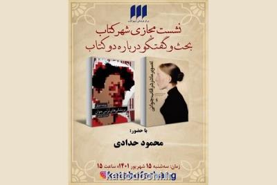 جلسه بحث و گفتگو در رابطه با دو ترجمه محمود حدادی برگزار می گردد